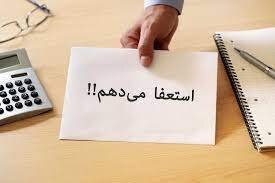 مدیرکل فنی و حرفه ای نیامده استعفا داد / نام مدیرکل جدید افشا می شود؟