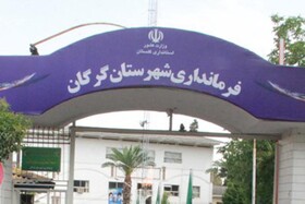 گره کور فرمانداری گرگان باز می شود؟/ تدبیر استاندار گلستان برای آخرین کرسی فرمانداری 