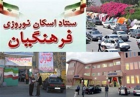 افزایش ظرفیت ۲ هزار نفری اسکان مسافران در مراکز فرهنگیان اصفهان
