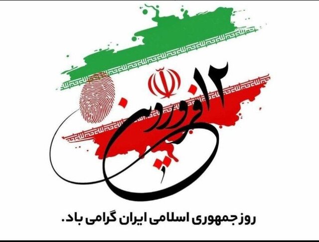 ۱۲ فروردین نماد بلوغ و بالندگی ملت ایران بود