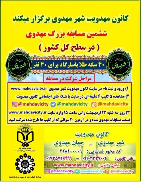 ششمین مسابقه بزرگ مهدوی در سراسر کشور برگزار می‌شود