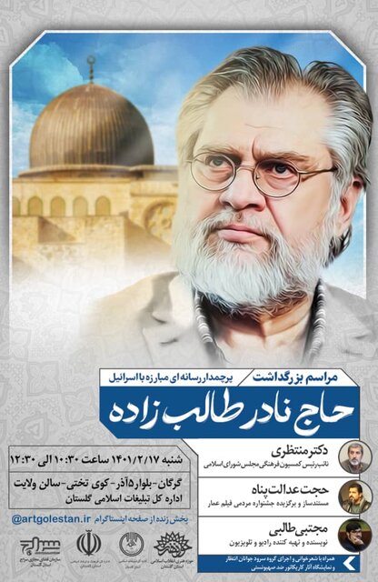 بزرگداشت عمار هنر انقلاب در گرگان برگزار می شود