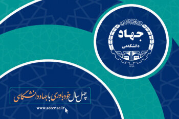 فرصت‌سازی جهاددانشگاهی گلستان با وجود بی‌مهری‌ها/ مسئولان جبران مافات کنند 