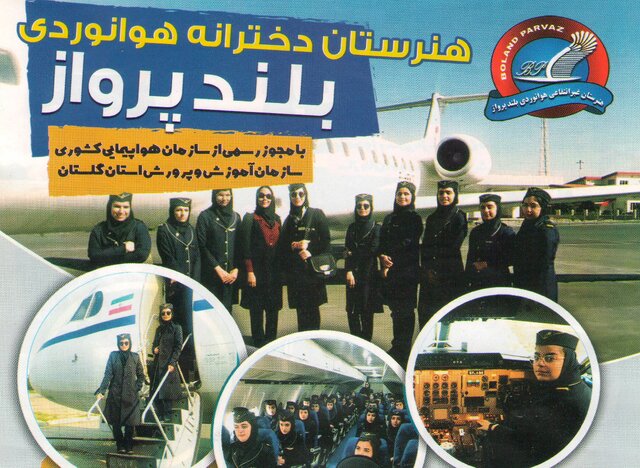 فارغالتحصیلی ۴۵ دانش آموز دختر و پسر هنرستان هوانوردی گرگان