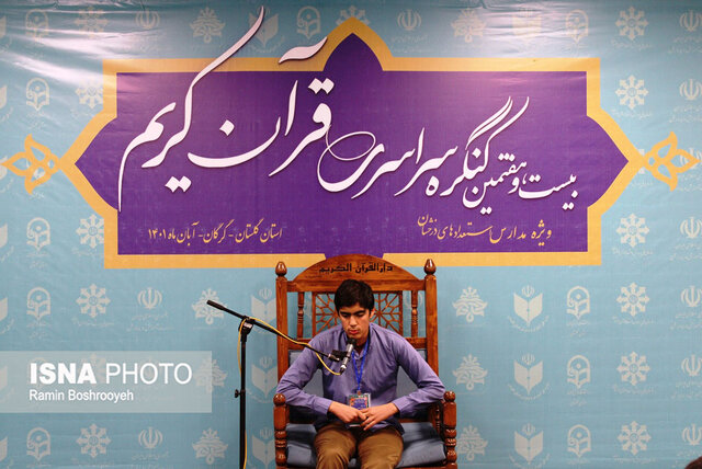 بیست‌و هفتمین کنگره دانش آموزی سراسری قرآن کریم در گرگان