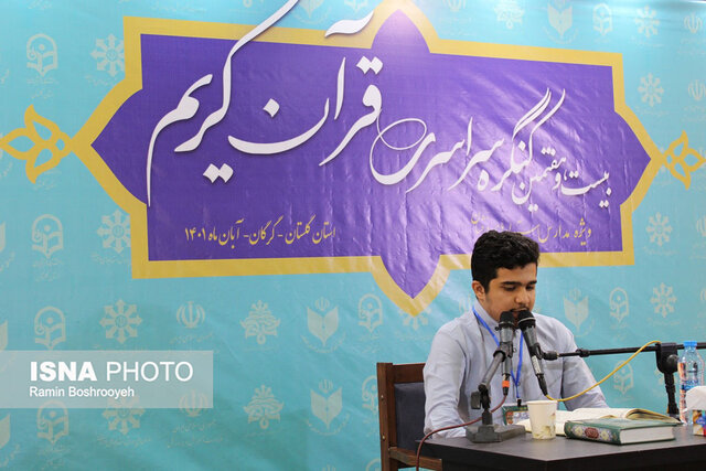 بیست‌و هفتمین کنگره دانش آموزی سراسری قرآن کریم در گرگان
