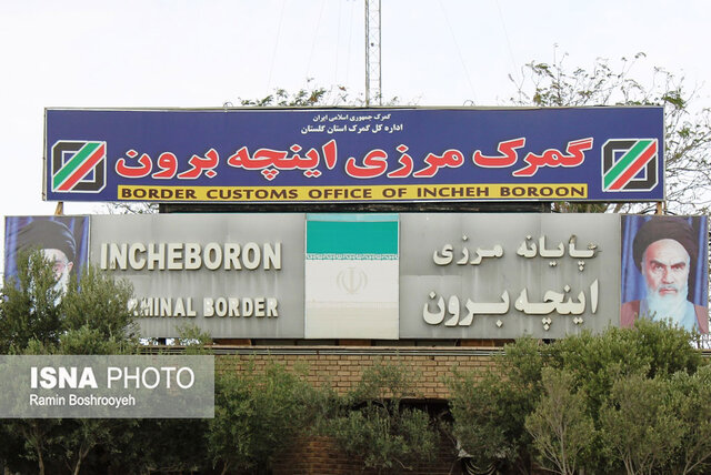 چشمهای بسته بهروی منطقه آزاد اینچهبرون