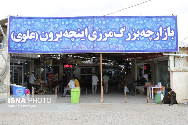 چشمهای بسته بهروی منطقه آزاد اینچهبرون