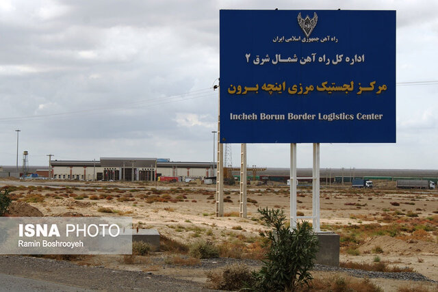 چشمهای بسته بهروی منطقه آزاد اینچهبرون