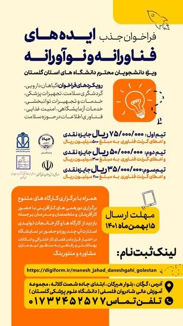 جزئیات رویداد ایدههای فناورانه و نوآورانه ویژه دانشجویان در گلستان