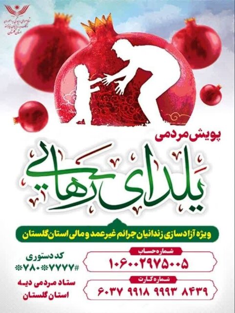 همگی به پویش «یلدای رهایی» دعوتید/ ۱۴۶ زندانی غیرعمد چشمانتظار آزادی