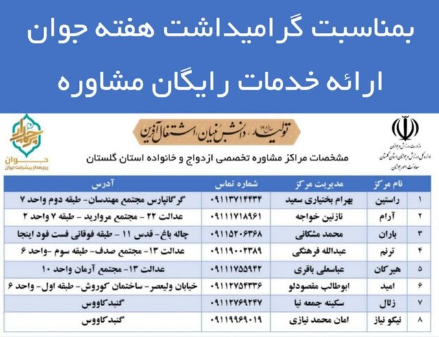 ارائه خدمات رایگان مشاوره بهمناسبت هفته جوان در گلستان