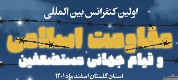 گلستان میزبان اولین کنفرانس بین‌المللی مقاومت اسلامی و قیام جهانی مستضعفین