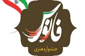 هفتمین دوره جشنواره ملی فانوس در گلستان/ مهلت ارسال آثار پایان تیرماه