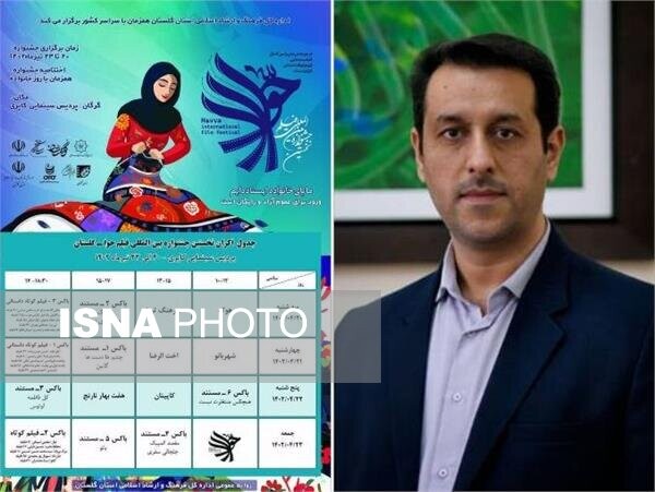 اکران فیلمهای نخستین جشنواره بین المللی "حوا" از امروز در گلستان اکران فیلمهای نخستین جشنواره بین المللی "حوا" از امروز در گلستان