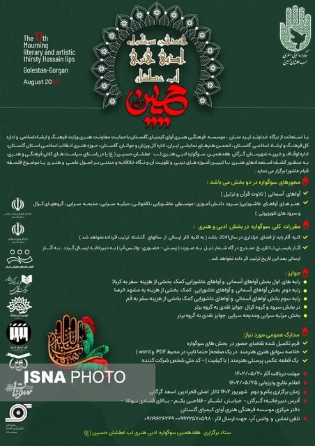 جزئیات فراخوان هفدهمین سوگواره "لب عطشان حسین(ع)" گلستان
