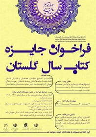 فراخوان جایزه کتاب سال استان گلستان منتشر شد