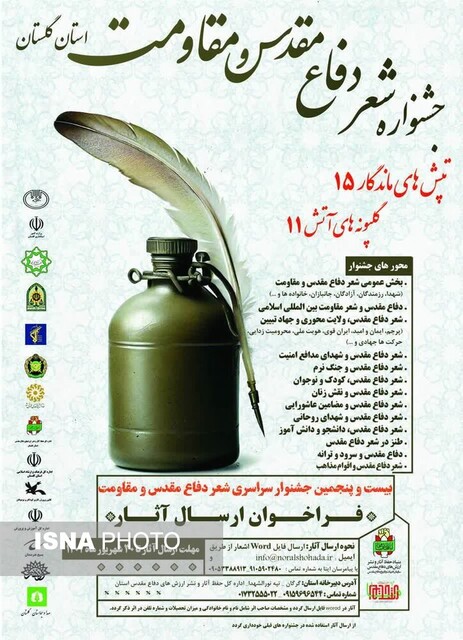 انتشار فراخوان جشنواره استانی شعر دفاع مقدس گلستان