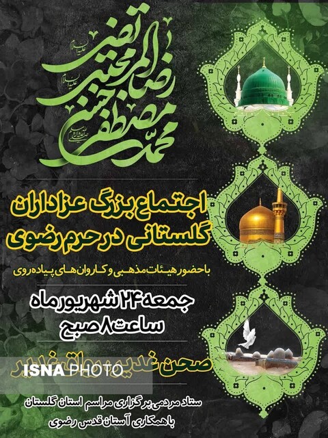 اجتماع بزرگ عزاداران گلستانی در حرم رضوی/ ۴۵۰ هیئت عازم مشهد میشوند