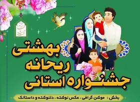 انتشار فراخوان جشنواره ریحانه بهشتی/ مهلت ارسال آثار ۳۰ آذر