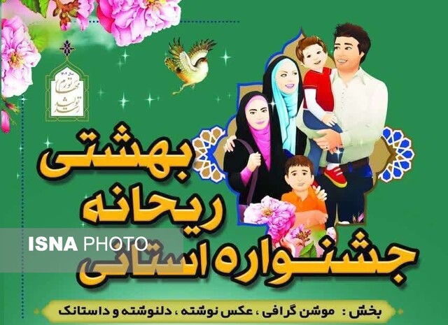 انتشار فراخوان جشنواره ریحانه بهشتی/ مهلت ارسال آثار ۳۰ آذر