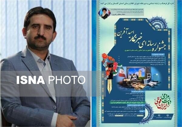 تمدید مهلت ارسال اثر به جشنواره خبرنگار امیدآفرین در گلستان