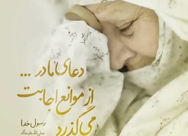 احادیثی که کام مادران سرزمینم را شیرین میکند