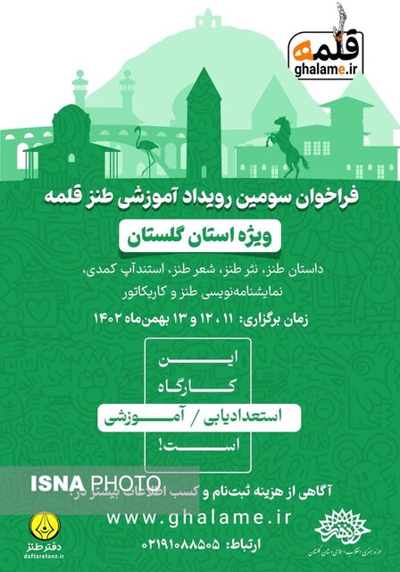 ایجاد جریان طنز فاخر گلستان با رویداد «قلمه»