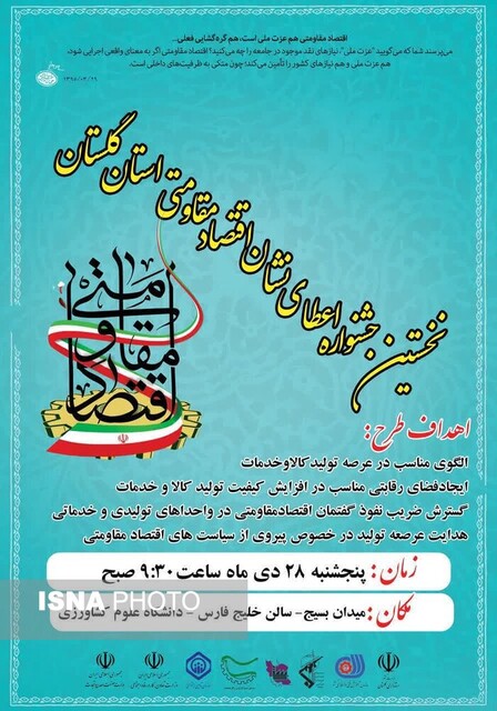 نخستین جشنواره اعطای نشان مقاومتی گلستان برگزار میشود