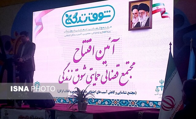 افتتاح مجتمع قضایی برای حمایت از زنان و کودکان در گرگان افتتاح مجتمع قضایی برای حمایت از زنان و کودکان در گرگان