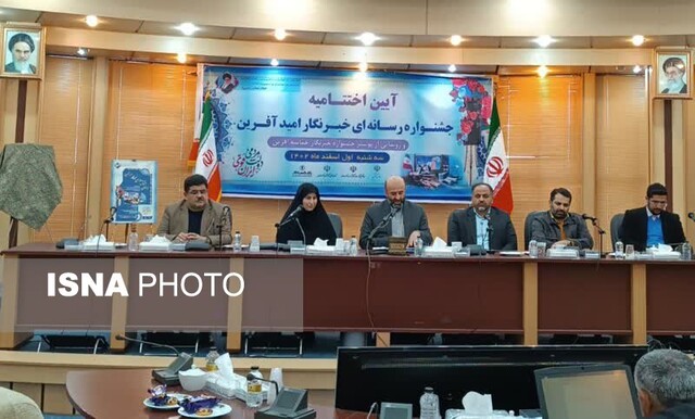 جشنواره خبرنگار امیدآفرین گلستان الگوی کشوری شد/ شرکت ۵۳ خبرنگار در این جشنواره جشنواره خبرنگار امیدآفرین گلستان الگوی کشوری شد/ شرکت ۵۳ خبرنگار در این جشنواره