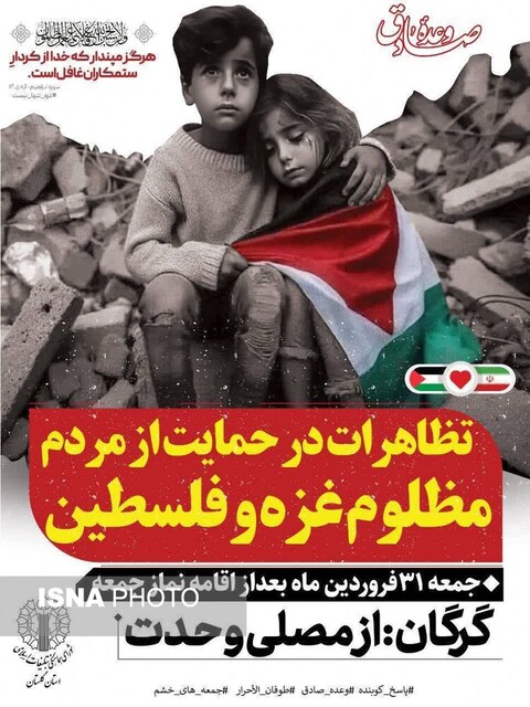 حمایت گلستانی‌ها از مردم مظلوم غزه با راهپیمایی پس از نماز جمعه فردا