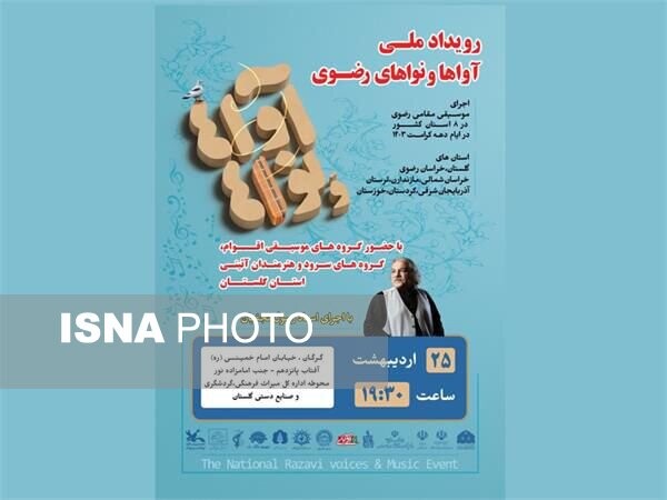 رویداد ملی آواها و نواهای رضوی در استان گلستان برگزار می‌شود

    