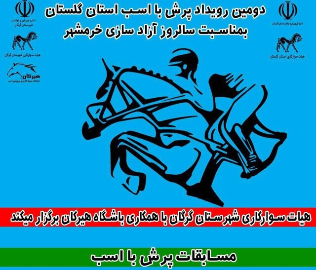برگزاری دومین رویداد پرش با اسب به میزبانی گلستان
