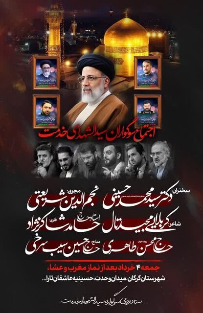 اجتماع بزرگ سوگواران سیدالشهدای خدمت در گرگان برگزار میشود