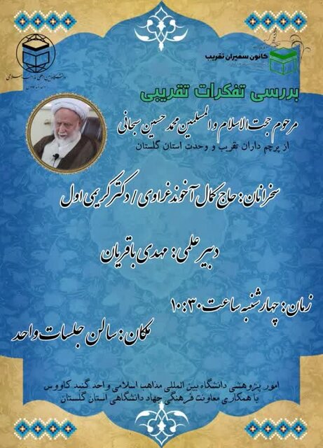 برگزاری سلسله نشستهای بررسی تفکرات تقریبی علما و نخبگان گلستان