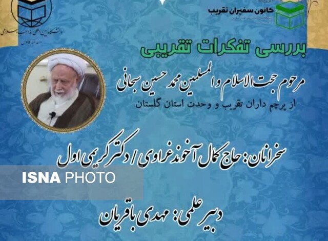 برگزاری سلسله نشستهای بررسی تفکرات تقریبی علما و نخبگان گلستان برگزاری سلسله نشستهای بررسی تفکرات تقریبی علما و نخبگان گلستان