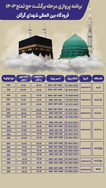 برنامه پروازی برگشت حج تمتع ۱۴۰۳ فرودگاه گرگان
