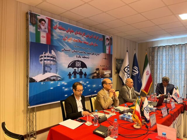 برگزاری اولین کارگاه آموزشی کارشناسان حقوقی منطقه یک سازمان بیمه سلامت ایران در گلستان