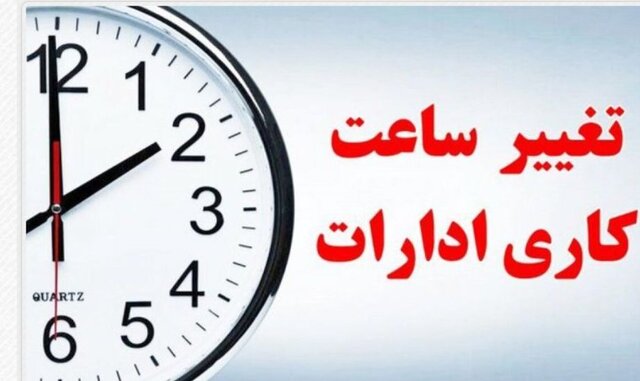 کاهش ساعت کاری مراکز دولتی گلستان کاهش ساعت کاری مراکز دولتی گلستان