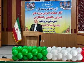 برگزاری آئین متمرکز افتتاح ۵۹۶ پروژه‌ عمرانی و اقتصادی در مراوه‌تپه