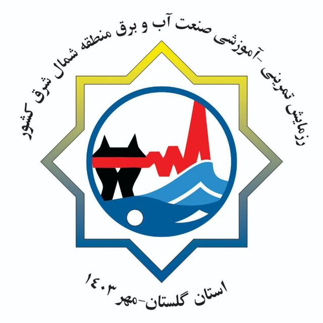 رزمایش مدیریت بحران و پدافند غیرعامل وزارت نیرو به میزبانی گلستان برگزار میشود رزمایش مدیریت بحران و پدافند غیرعامل وزارت نیرو به میزبانی گلستان برگزار میشود