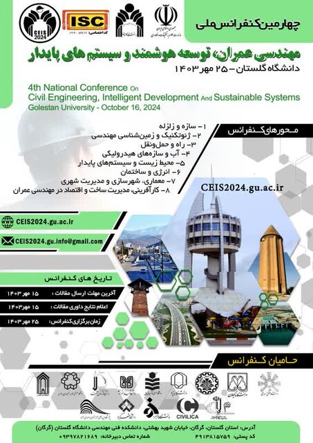 دانشگاه گلستان میزبان چهارمین کنفرانس ملی مهندسی عمران، توسعه هوشمند و سیستمهای پایدار