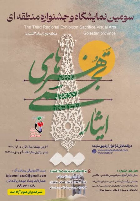 گلستان میزبان برگزاری جشنواره منطقهای هنرهای تجسمی ایثار