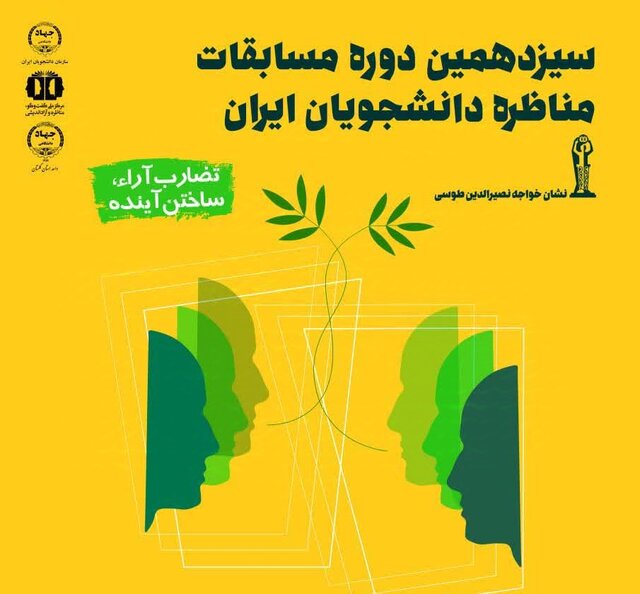 ثبت نام سیزدهمین دوره مسابقات مناظرات دانشجویی ثبت نام سیزدهمین دوره مسابقات مناظرات دانشجویی