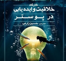 برگزاری کارگاه خلاقیت و ایده‌پردازی پوستر با محوریت «شهدای غواص» در گرگان