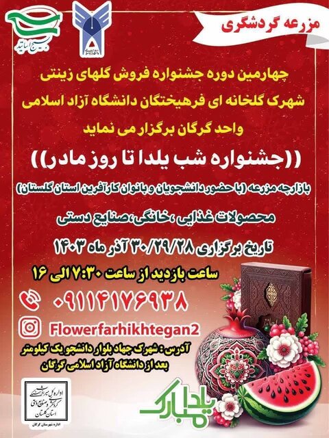جشنواره فروش گلهای زینتی شهرک گلخانهای دانشگاه آزاد گرگان