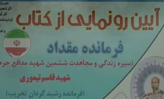 کتاب «فرمانده مقداد» رونمایی شد