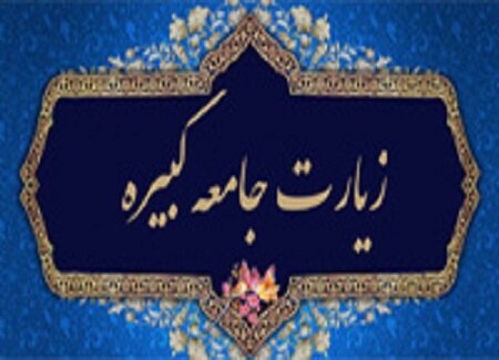 زیارت جامعه کبیره قویترین متون امام شناسی است زیارت جامعه کبیره قویترین متون امام شناسی است