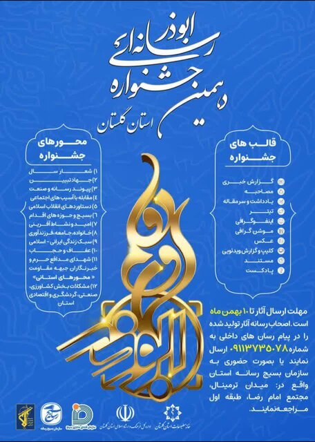 ارسال آثار به دهمین جشنواره رسانهای ابوذر در گلستان تا دهم بهمن